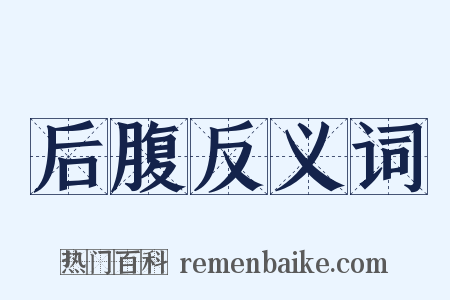 后腹反义词是什么意思的图片